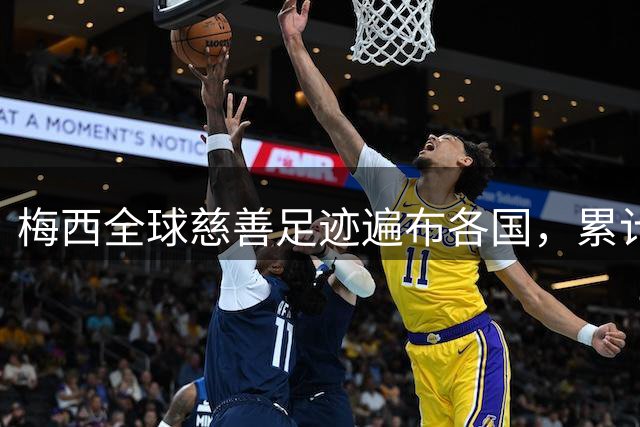 梅西全球慈善足迹遍布各国，累计捐赠金额惊人