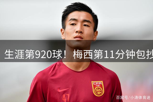 生涯第920球！梅西第11分钟包抄凌空破门，迈阿密1-1扳平