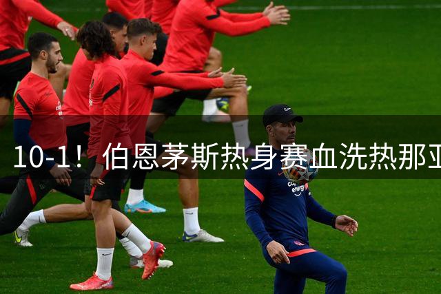 10-1！伯恩茅斯热身赛血洗热那亚，马尔科·罗泽豪取三连胜