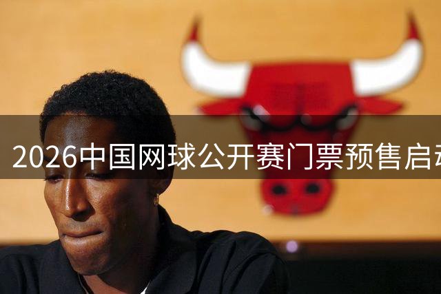 2026中国网球公开赛门票预售启动 8月5日起正式发售