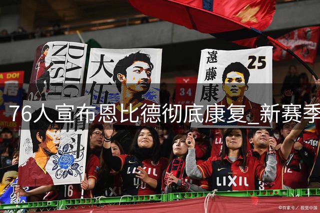 76人宣布恩比德彻底康复 新赛季将全力冲击总冠军