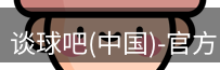 谈球吧